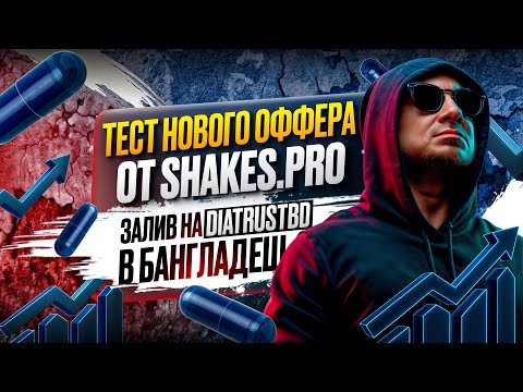 Видео: Тест нового оффера от Shakes.pro | Залив на DiatrustBD в Бангладеш