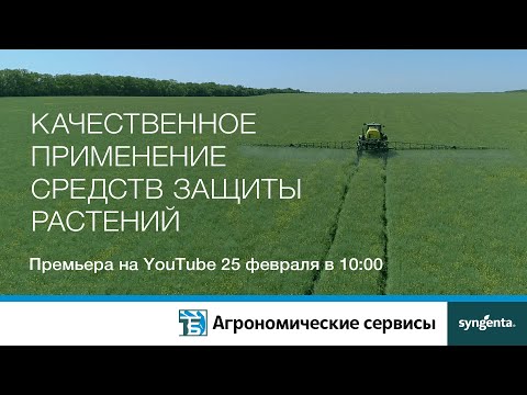 Видео: Качественное применение средств защиты растений