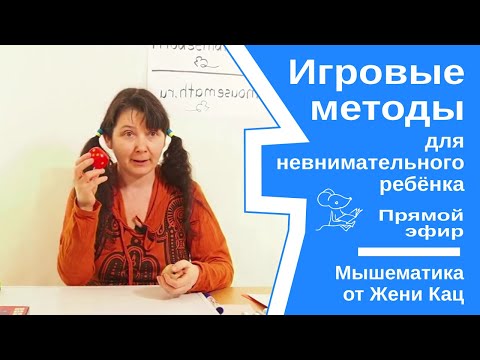 Видео: Как помочь невнимательному ребёнку изучать математику и развивать логику. Игровые методы