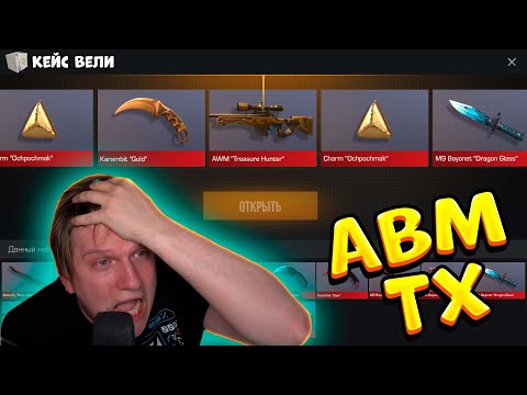 Видео: ВЫБИЛ AWM TREASURE HUNTER ИЗ НОВОГО КЕЙСА ВЕЛИ В STANDOFF 2