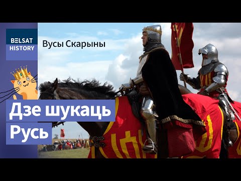 Видео: Адкуль пайшло і куды прыйшло слова "Русь" | Откуда пошло и куда пришло слово "Русь"