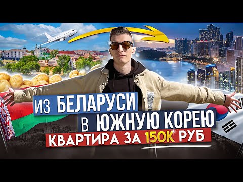 Видео: Из Беларуси в 🇰🇷 Южную Корею | Румтур квартиры за 150 000 руб. | Продолжаю выбирать страну