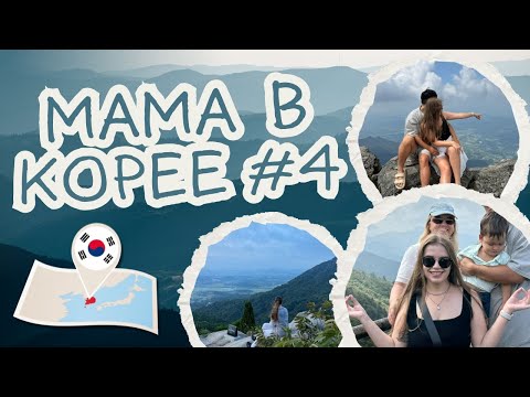 Видео: Мама в Корее| первый раз на корейском хайкинге| два дня ходим по горам