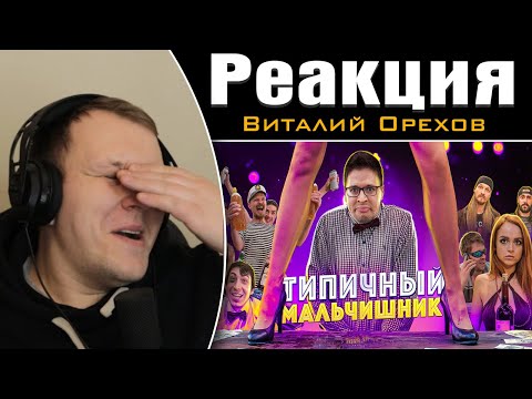 Видео: ТИПИЧНЫЙ МАЛЬЧИШНИК | Реакция на Виталия Орехова
