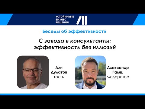 Видео: С завода в консультанты: эффективность без иллюзий