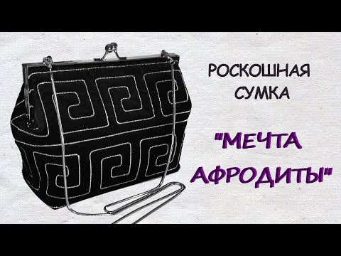 Видео: Бархатная сумка на фермуаре с сутажной вышивкой греческого узора "меандр"