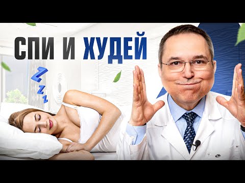 Видео: Лишние килограммы будут уходить во сне! Как правильно спать, чтобы худеть?