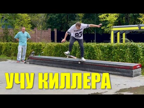 Видео: Учу Киллера делать Крукед!