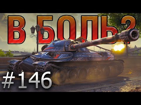 Видео: В БОЛЬ? Выпуск №146. ☠️ ВОТ ТЕБЕ И ТОП СПИСКА☠️ ИС-7 на Берлине [World of Tanks]