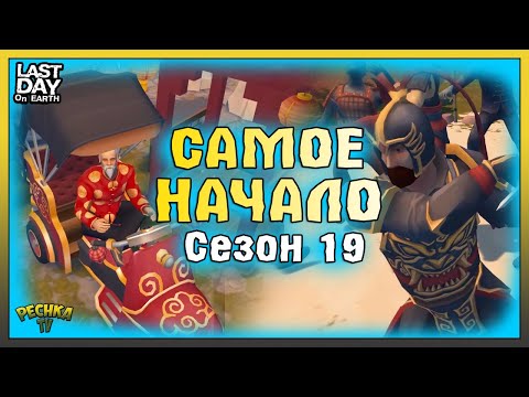 Видео: НОВИЧОК И СЕЗОН 19 САМОЕ НАЧАЛО! ЛАЙФХАКИ И СОВЕТЫ 19 СЕЗОНА! Last Day on Earth: Survival