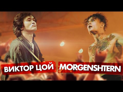 Видео: ВИКТОР ЦОЙ vs MORGENSHTERN
