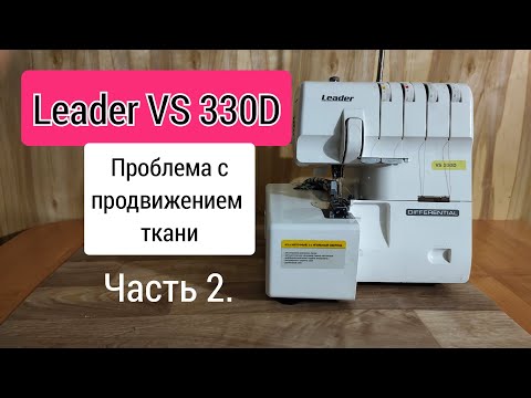 Видео: Leader VS330D. Проблема с продвижением ткани. Часть2