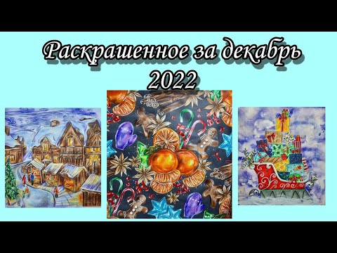 Видео: Раскрашенное за месяц | Декабрь 2022 | С Новым годом!