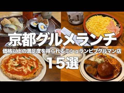 Видео: Kyoto Gourmet Lunch доступен в 15 Michelin Bib Gourmands! Наслаждайтесь изысканным обедом!
