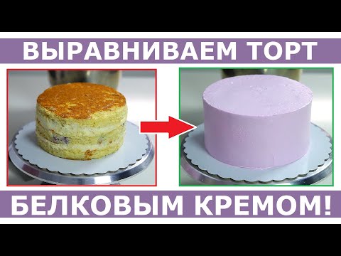 Видео: Выравниваем торт белковым кремом. Как выровнять торт БЗК?