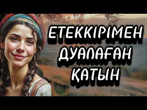 Видео: 😨 ЕТЕККІРМЕН ДУАЛАҒАН ҚАТЫН. СҰМДЫҚ ОҚИҒА