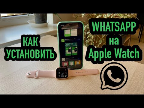 Видео: Как установить WhatsApp на Apple Watch. Шаг за шагом.