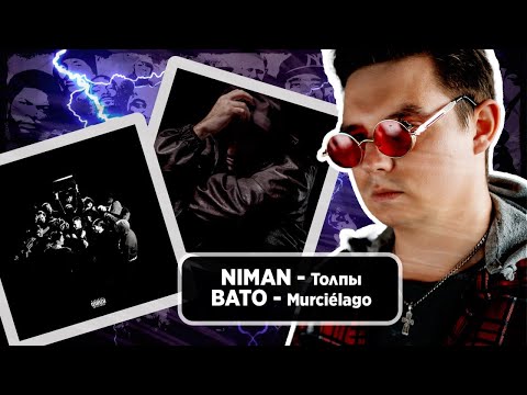 Видео: Реакция NIMAN - Толпы & BATO - Murciélago @olstomuz