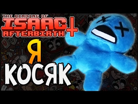 Видео: Я КОСЯК ► The Binding of Isaac: Afterbirth+ |9|