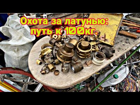 Видео: Охота за латунью: путь к 100кг.