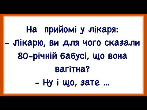 Видео: 🏡 Як Лiкар Сказав Бабусi Що Вона Вагiтна! Добiрка Смiшних Анекдотiв! Гумор! Настрiй!