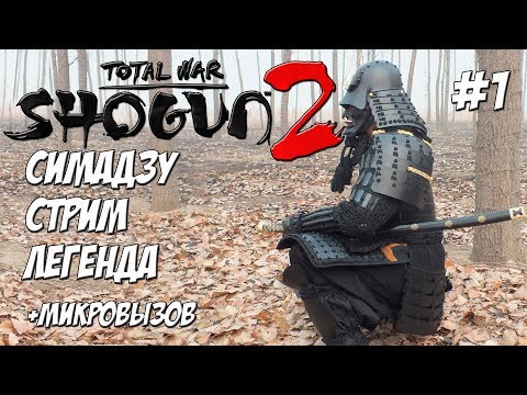 Видео: Shogun 2 Total War. Легенда. Без яри асигару. Симадзу. #1