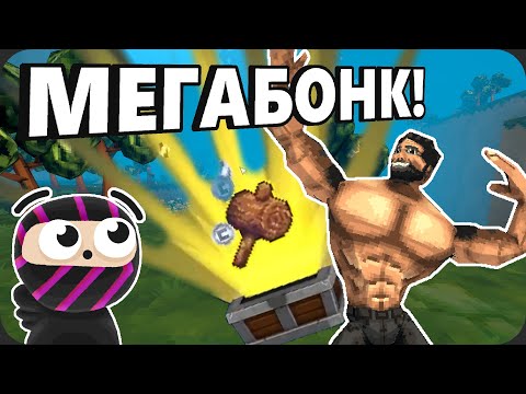Видео: Пробую себя в МЕГАБОНКЕ