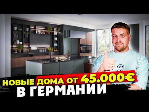 Видео: Панельные Дома В Германии За 45 000 € Как Они Выглядят И Что Входит в Цену?