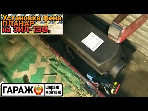 Видео: Установка фена "ПЛАНАР" на ЗИЛ-130.