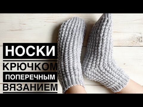 Видео: Носки крючком // Носки крючком поперечным способом вязания // Crochet socks