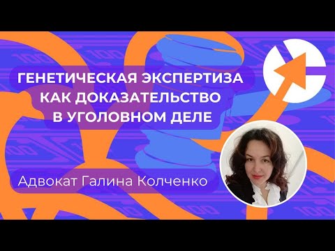 Видео: Генетическая экспертиза как доказательство в уголовном деле - подробнее в описании