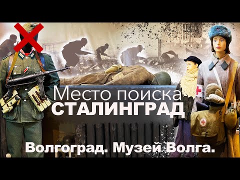 Видео: Волгоград Музей "Волга". Место поиска - Сталинград.