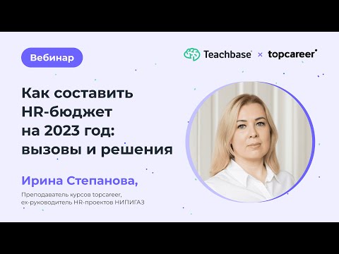 Видео: Как составить HR-бюджет на 2023 год: вызовы и решения
