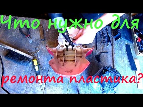 Видео: Ремонт пластика. Что для этого нужно.Сварка пластика в Воронеже. Инструмент для ремонта пластика.