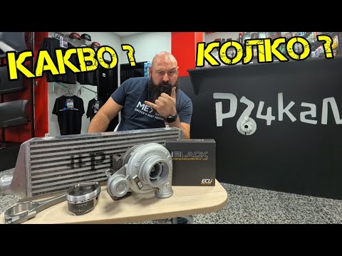 Видео: КАКВО и КОЛКО Струва Да Си ТУРБИНИРАМЕ Колата !?! | Ръчкам