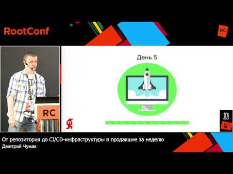 Видео: От репозитория до CI/CD-инфраструктуры в продакшне за неделю / Дмитрий Чумак (ITSumma)