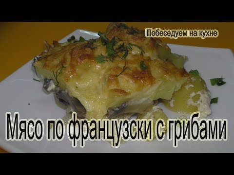 Видео: Мясо по французски с грибами! Пальчики оближешь !