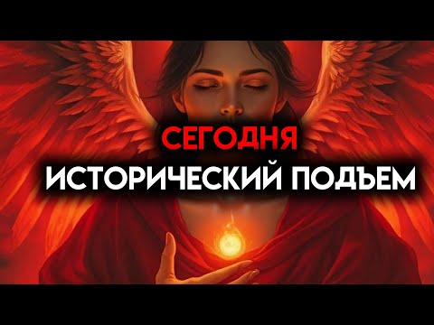 Видео: ИЗБРАННЫЙ, СЕГОДНЯ ДЛЯ ТЕБЯ ИСТОРИЧЕСКИЙ ВЗЛЕТ 👍