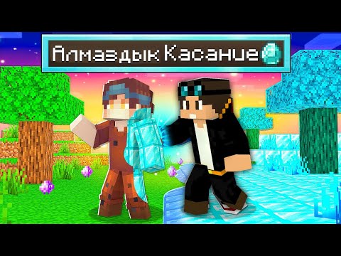 Видео: Майнкрафт, Бірақ Қол Тигізген Нәрселерім Алмазға айналады..