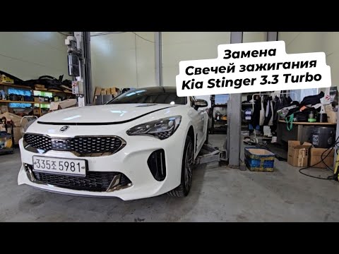 Видео: Замена свечей на Kia Stinger 3.3 turbo.