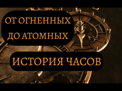 Видео: История и эволюция часов. От древности до наших дней