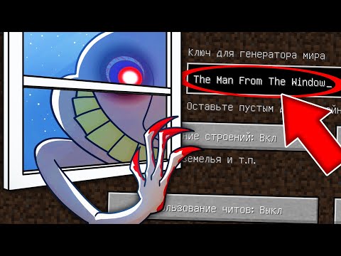 Видео: НИКОГДА НЕ ИГРАЙ НА СИДЕ ЧЕЛОВЕК ЗА ОКНОМ MINECRAFT MAN FROM THE WINDOW СТРАШНЫЙ СИД