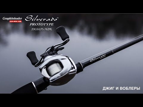 Видео: Graphiteleader Silverado Prototype 20GSILPC-762ML 2.29m 3-18g. Джиг и воблеры.