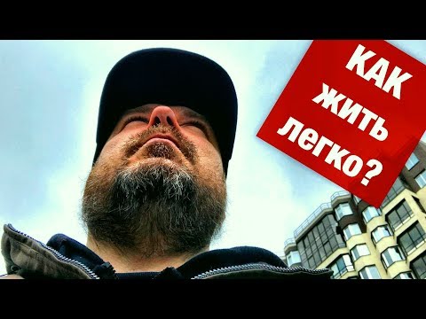 Видео: Как жить легко и просто? НЕ жди, НЕ требуй и прощай / Блог Тихого