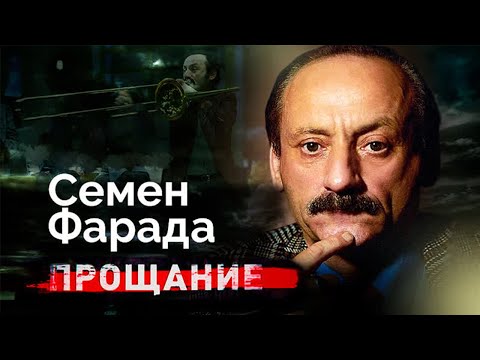 Видео: Семен Фарада. Какими были последние годы знаменитого актёра
