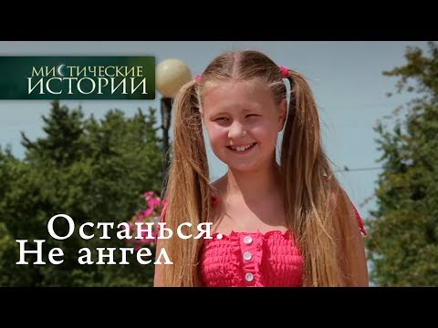 Видео: Мистические истории. Останься. Не Ангел. Сезон 6