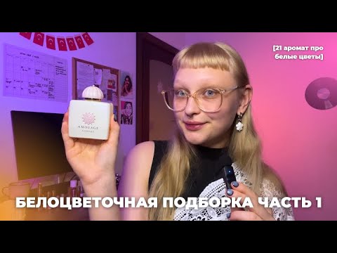 Видео: ПОДБОРКА ЛЮБИМЫХ БЕЛЫХ ЦВЕТОВ ЧАСТЬ 1