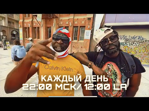 Видео: Лос Анджелес в прямом эфире❗️ Venic 🔥
