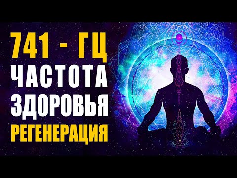 Видео: 741Гц Лечебная Музыка Высочайших Вибраций | Частота Здоровья, Усиление Иммунитета, Защита от Вирусов