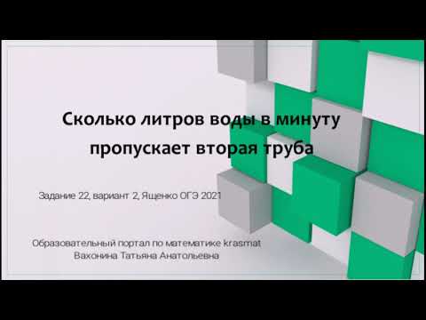 Видео: Задание 22, Сколько литров воды в минуту пропускает вторая труба